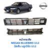 หน้ากระจัง นิสสัน บลูเบิร์ด NISSAN BLUEBIRD U12