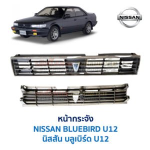 หน้ากระจัง นิสสัน บลูเบิร์ด NISSAN BLUEBIRD U12