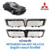 หน้ากระจัง มิตซูบิชิ กาแลนท์ วีอาร์โฟร์ MITSUBISHI GALANT VR4 E33
