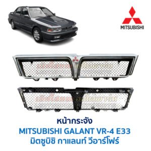 หน้ากระจัง มิตซูบิชิ กาแลนท์ วีอาร์โฟร์ MITSUBISHI GALANT VR4 E33