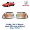 ไฟมุม ฮอนด้า ซีวิค HONDA CIVIC EG (1991-95) 3-ประตู