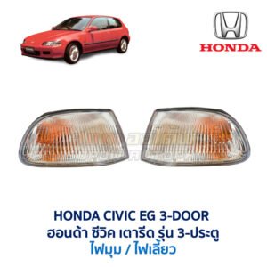 ไฟมุม ฮอนด้า ซีวิค HONDA CIVIC EG (1991-95) 3-ประตู