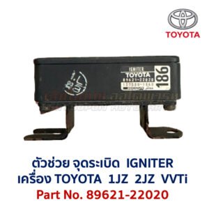 ตัวช่วยจุดระเบิด Igniter โตโยต้า เลกซัส TOYOTA LEXUS เครื่อง 1JZ 2JZ VVTi