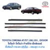 คิ้วรีดน้ำกระจก ตัวใน คิ้วยาง โตโยต้า โคโรน่า ท้ายโด่ง เอ็กซิเออร์ TOYOTA CORONA AT190 ST191 EXSIOR