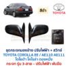 กระจกมองข้าง ปรับไฟฟ้า โตโยต้า โคโรล่า ตองหนึ่ง TOYOTA COROLLA AE110 AE111