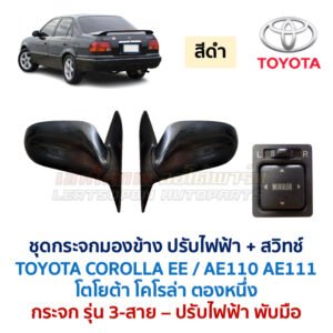 กระจกมองข้าง ปรับไฟฟ้า โตโยต้า โคโรล่า ตองหนึ่ง TOYOTA COROLLA AE110 AE111