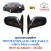 กระจกมองข้าง ปรับมือ โตโยต้า โคโรล่า ตองหนึ่ง TOYOTA COROLLA AE110 AE111