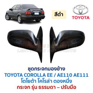 กระจกมองข้าง ปรับมือ โตโยต้า โคโรล่า ตองหนึ่ง TOYOTA COROLLA AE110 AE111