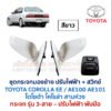 กระจกมองข้าง ปรับไฟฟ้า โตโยต้า โคโรล่า สามห่วง TOYOTA COROLLA AE100 AE101