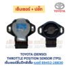 เซ็นเซอร์ลิ้นปีกผีเสื้อ (TPS) เครื่อง โตโยต้า เบอร์ 89452-28830