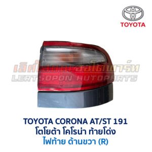 ไฟท้าย โตโยต้า โคโรน่า ท้ายโด่ง TOYOTA CORONA ST191