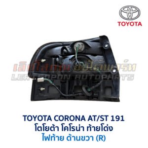 ไฟท้าย โตโยต้า โคโรน่า ท้ายโด่ง TOYOTA CORONA ST191