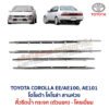 คิ้วรีดน้ำกระจก ตัวนอก โครเมี่ยม โตโยต้า โคโรล่า สามห่วง TOYOTA COROLLA EE100 AE100 AE101