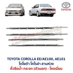 คิ้วรีดน้ำกระจก ตัวนอก โครเมี่ยม โตโยต้า โคโรล่า สามห่วง TOYOTA COROLLA EE100 AE100 AE101