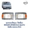 ไฟมุม นิสสัน เออแวน E24 รถตู้ NISSAN URVAN รุ่นเก่า