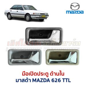 มือเปิดประตู ด้านใน มาสด้า MAZDA 626 TTL