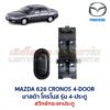 สวิทช์กระจกประตู มาสด้า โครโนส MAZDA 626 CRONOS 4-Door