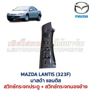 สวิทช์กระจกประตู มาสด้า แลนติส MAZDA LANTIS 323F
