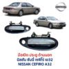 มือเปิดประตู ด้านนอก นิสสัน เซฟิโร่ เอ32 NISSAN CEFIRO A32