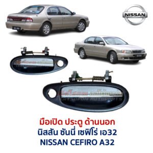 มือเปิดประตู ด้านนอก นิสสัน เซฟิโร่ เอ32 NISSAN CEFIRO A32