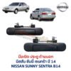 มือเปิดประตู ด้านนอก นิสสัน ซันนี่ เซนทร้า บี14 NISSAN SUNNY SENTRA B14