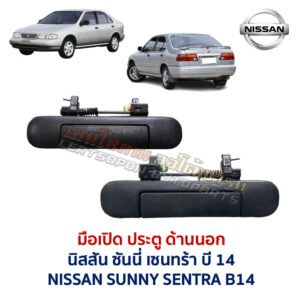 มือเปิดประตู ด้านนอก นิสสัน ซันนี่ เซนทร้า บี14 NISSAN SUNNY SENTRA B14