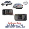 มือเปิดประตู ด้านใน นิสสัน ซันนี่ เซนทร้า บี14 NISSAN SUNNY SENTRA B14