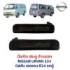 มือเปิดประตู ด้านนอก นิสสัน เออแวน NISSAN URVAN E24