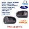 มือเปิดประตู ด้านใน ฟอร์ด โฟกัส เลเซอร์ FORD FOCUS LASER