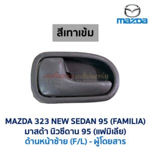 มือเปิดประตู ด้านใน มาสด้า นิวซีดาน โครโนส MAZDA 323 NEW SEDAN , CRONOS , PROTEGE
