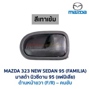 มือเปิดประตู ด้านใน มาสด้า นิวซีดาน โครโนส MAZDA 323 NEW SEDAN , CRONOS , PROTEGE