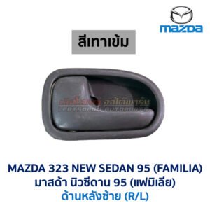 มือเปิดประตู ด้านใน มาสด้า นิวซีดาน โครโนส MAZDA 323 NEW SEDAN , CRONOS , PROTEGE