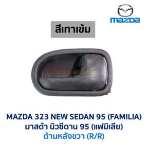 มือเปิดประตู ด้านใน มาสด้า นิวซีดาน โครโนส MAZDA 323 NEW SEDAN , CRONOS , PROTEGE