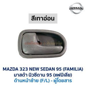 มือเปิดประตู ด้านใน มาสด้า นิวซีดาน โครโนส MAZDA 323 NEW SEDAN , CRONOS , PROTEGE