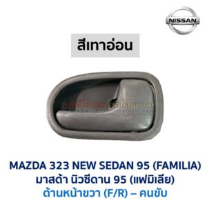 มือเปิดประตู ด้านใน มาสด้า นิวซีดาน โครโนส MAZDA 323 NEW SEDAN , CRONOS , PROTEGE
