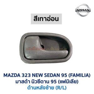มือเปิดประตู ด้านใน มาสด้า นิวซีดาน โครโนส MAZDA 323 NEW SEDAN , CRONOS , PROTEGE