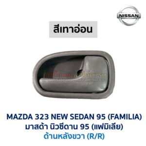 มือเปิดประตู ด้านใน มาสด้า นิวซีดาน โครโนส MAZDA 323 NEW SEDAN , CRONOS , PROTEGE