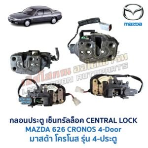 กลอนประตูไฟฟ้า เซ็นทรัลล็อค มาสด้า โครโนส MAZDA 626 CRONOS 4-Door