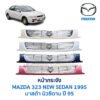 หน้ากระจัง มาสด้า นิวซีดาน 95 MAZDA 323 NEW SEDAN 1995