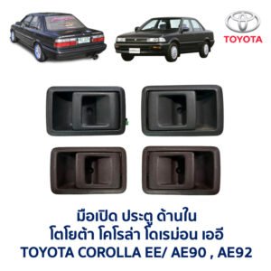 มือเปิดประตู ด้านใน โตโยต้า โคโรล่า โดเรม่อน TOYOTA COROLLA EE90 AE90 AE92