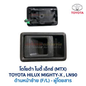 มือเปิดประตู ด้านใน โตโยต้า ไมตี้ เอ็กซ์ TOYOTA MIGHTY-X LN90