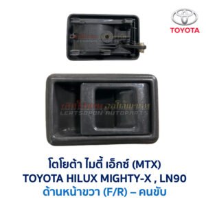 มือเปิดประตู ด้านใน โตโยต้า ไมตี้ เอ็กซ์ TOYOTA MIGHTY-X LN90