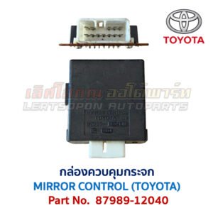 กล่องควบคุม กระจก โตโยต้า MIRROR CONTROL TOYOTA 87989-12040