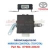 กล่องควบคุม กระจก โตโยต้า MIRROR CONTROL TOYOTA 87989-20020