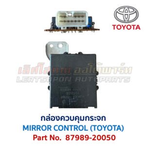 กล่องควบคุม กระจก โตโยต้า MIRROR CONTROL TOYOTA 87989-20050