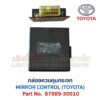 กล่องควบคุม กระจก โตโยต้า MIRROR CONTROL TOYOTA 87989-30010
