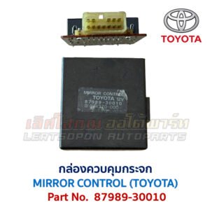 กล่องควบคุม กระจก โตโยต้า MIRROR CONTROL TOYOTA 87989-30010