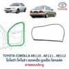 ยางขอบประตู โตโยต้า โคโรล่า ตองหนึ่ง ตูดเป็ด TOYOTA COROLLA AE110 AE111