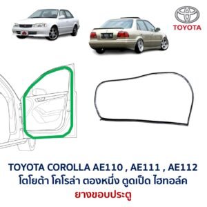 ยางขอบประตู โตโยต้า โคโรล่า ตองหนึ่ง ตูดเป็ด TOYOTA COROLLA AE110 AE111
