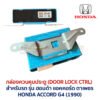 กล่องควบคุมประตู ฮอนด้า แอคคอร์ด ตาเพชร DOOR LOCK CONTROL HONDA ACCORD G4